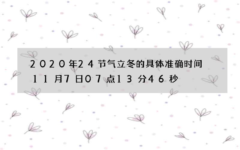 2020年24节气立冬的具体准确时间 11月7日07点13分46秒